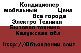 Кондиционер мобильный DAEWOO › Цена ­ 17 000 - Все города Электро-Техника » Бытовая техника   . Калужская обл.